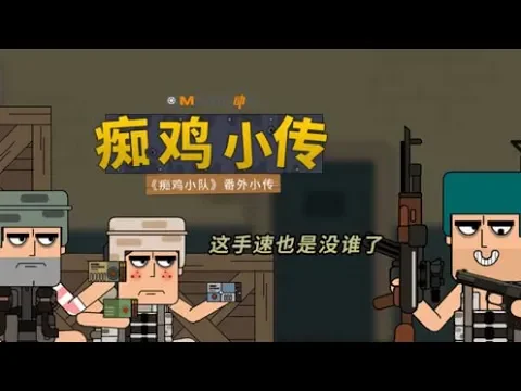 痴鸡小传134: 这手速也是没谁了